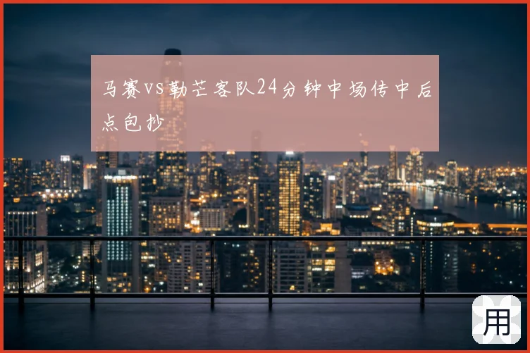 马赛vs勒芒客队24分钟中场传中后点包抄