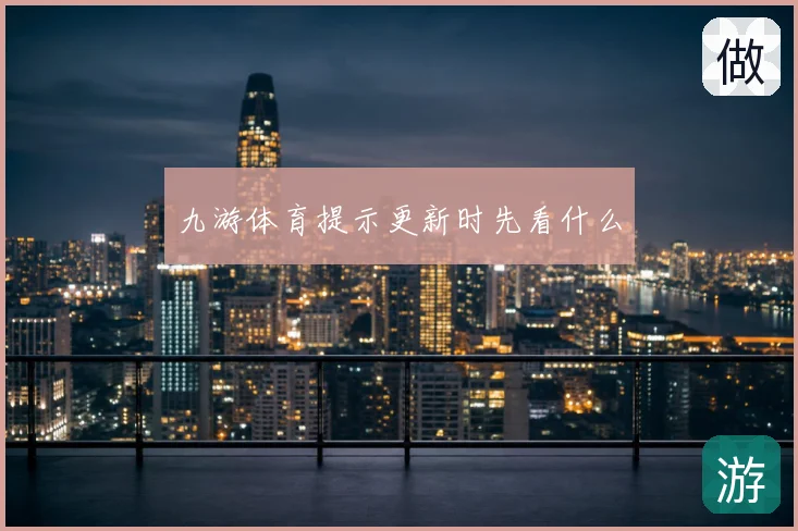 九游体育提示更新时先看什么