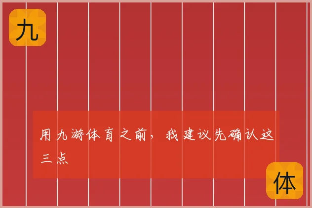 用九游体育之前，我建议先确认这三点