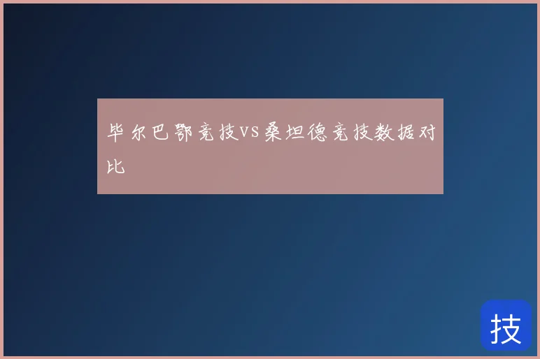 毕尔巴鄂竞技vs桑坦德竞技数据对比