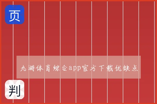 九游体育综合app官方下载优缺点