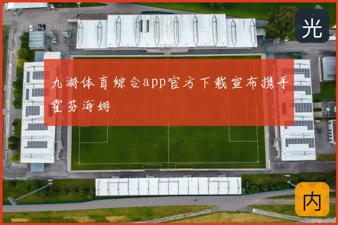 九游体育综合app官方下载宣布携手霍芬海姆