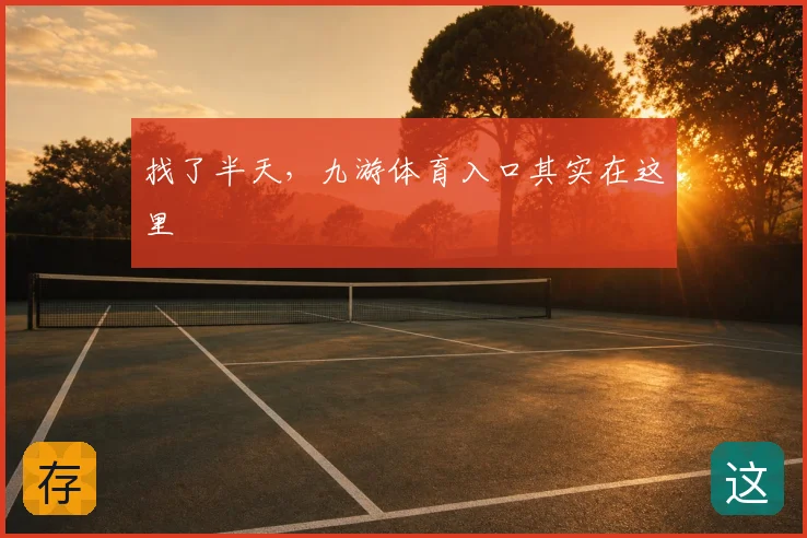 找了半天，九游体育入口其实在这里