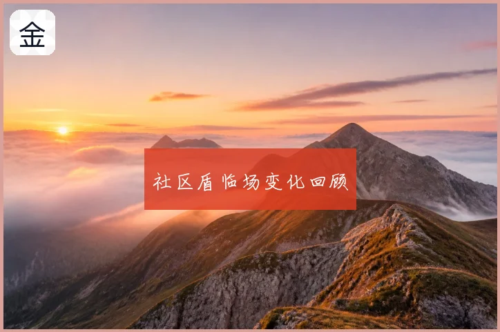 社区盾临场变化回顾